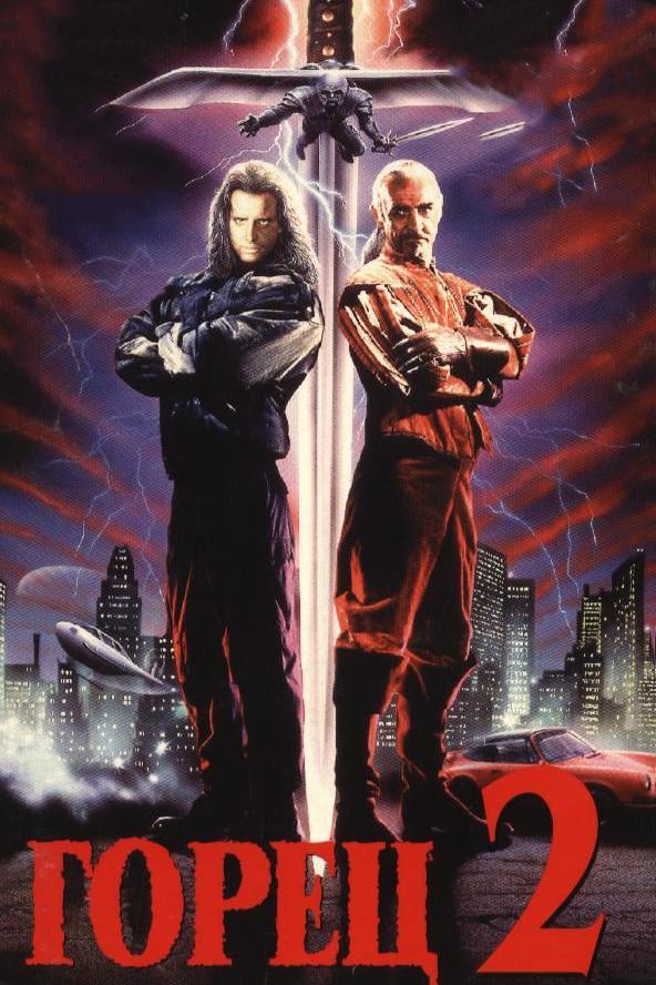 Фильм Горец 2: Оживление 1990 года смотреть онлайн