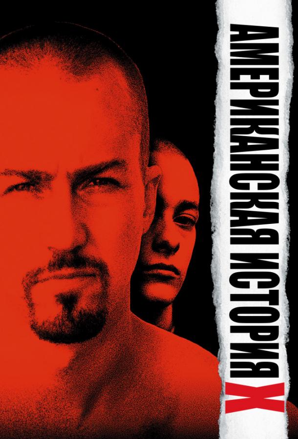 Фильм Американская история X 1998 смотреть онлайн в хорошем качестве